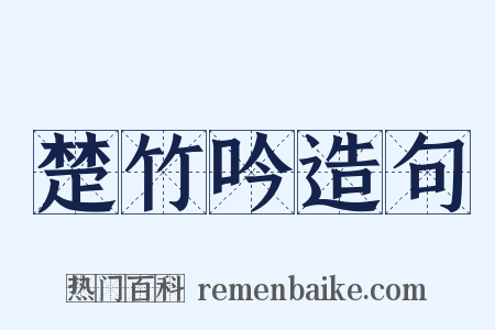 楚竹吟造句是什么意思的图片